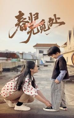 免费在线观看《春归无觅处》