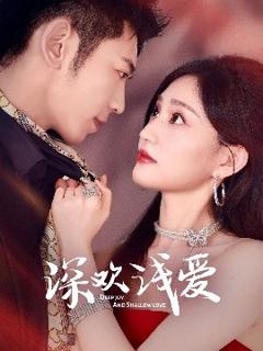 免费在线观看《深欢浅爱》