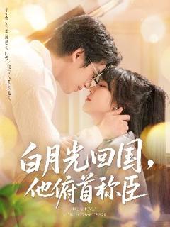 免费在线观看《白月光回国他俯首称臣》