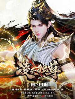 免费在线观看《凌天独尊》