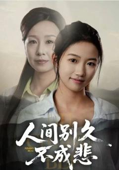 免费在线观看《人间别久不成悲》