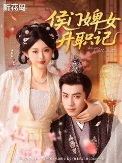 免费在线观看《侯门婢女升职记》