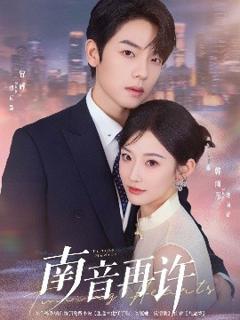 免费在线观看《南音再许》