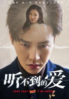 免费在线观看《听不到的爱》
