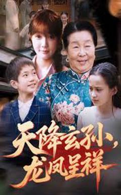 免费在线观看《天降玄孙龙凤呈祥》