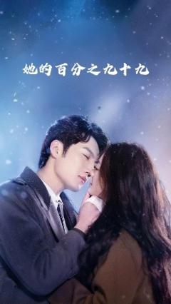 免费在线观看《她的百分之九十九》