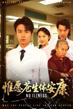 免费在线观看《惟愿苍生体安康》