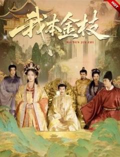 免费在线观看《我本金枝》