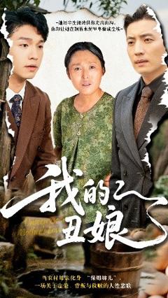 免费在线观看《我的丑娘短剧》