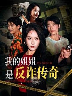 免费在线观看《我的姐姐是反诈传奇》