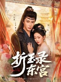 免费在线观看《折玉录东宫》