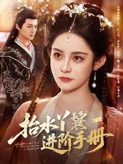 免费在线观看《抬水丫鬟进阶手册》