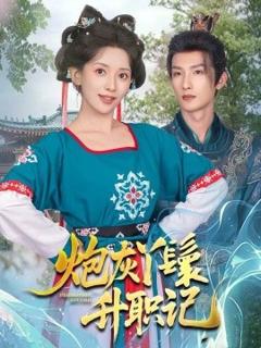 免费在线观看《炮灰丫鬟升职记》