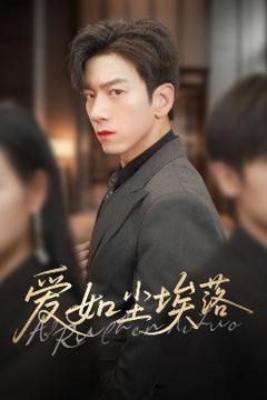 免费在线观看《爱如尘埃落》