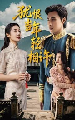 免费在线观看《犹恨当年轻相许》