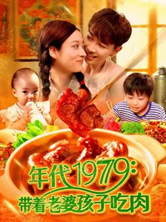 免费在线观看《年代1979带着老婆孩子吃肉》