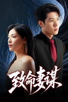 免费在线观看《致命妻谋》