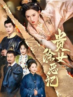 免费在线观看《贵女除恶记》