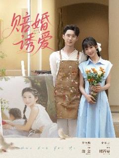 免费在线观看《赔婚诱爱》