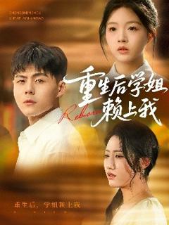免费在线观看《重生后学姐赖上我》