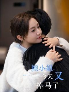 免费在线观看《顾小姐今天又掉马了》