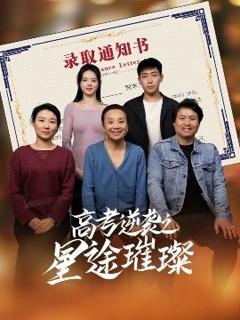 免费在线观看《高考逆袭之星途璀璨》