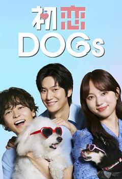 免费在线观看《初恋DOGs》