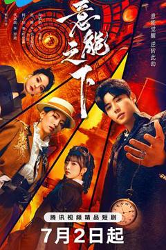 免费在线观看《意能之下》