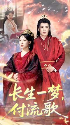 免费在线观看《长生一梦，付流歌》