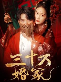 免费在线观看《三十万婚冢》
