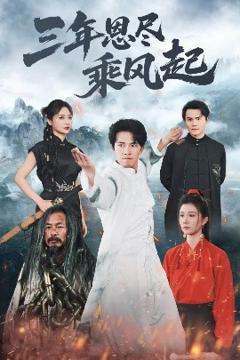 免费在线观看《三年恩尽乘风起》