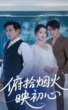 免费在线观看《俯拾烟火映初心》