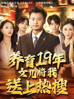 免费在线观看《养育19年女儿将我送上热搜》