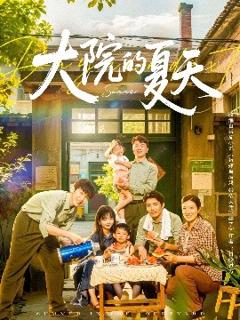 免费在线观看《大院的夏天》