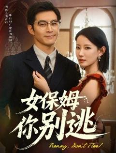 免费在线观看《女保姆你别逃》