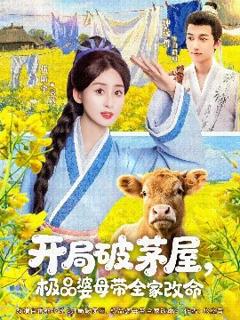 免费在线观看《开局破茅屋极品婆母带全家改命》