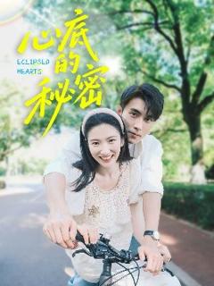 免费在线观看《心底的秘密》