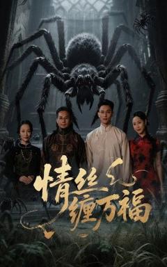 免费在线观看《情丝缠万福》