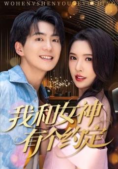 免费在线观看《我和女神有个约定》
