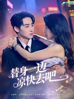 免费在线观看《替身一边凉快去吧》