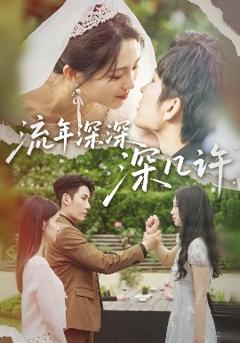免费在线观看《流年深深深几许》