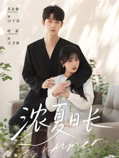 免费在线观看《浓夏日长》