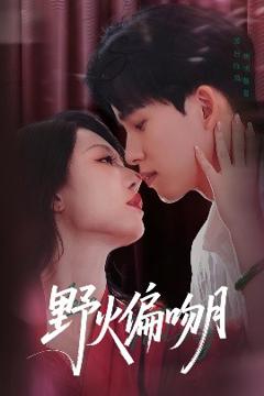 免费在线观看《野火偏吻月》