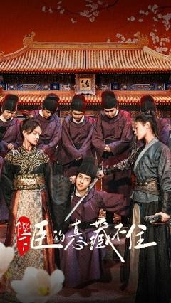 免费在线观看《陛下臣的真心藏不住》