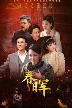 免费在线观看《春晖》