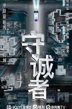 免费在线观看《守诚者国语》