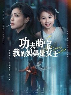 免费在线观看《功夫萌宝我的妈妈是女王》