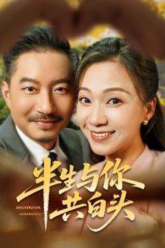 免费在线观看《半生与你共白头》