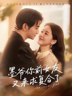 免费在线观看《墨爷你前女友又来求复合了》