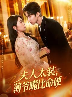 免费在线观看《夫人太装薄爷嘴比命硬》